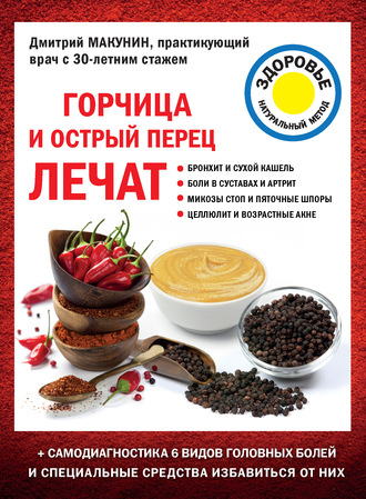 Дмитрий Макунин, Горчица и острый перец лечат